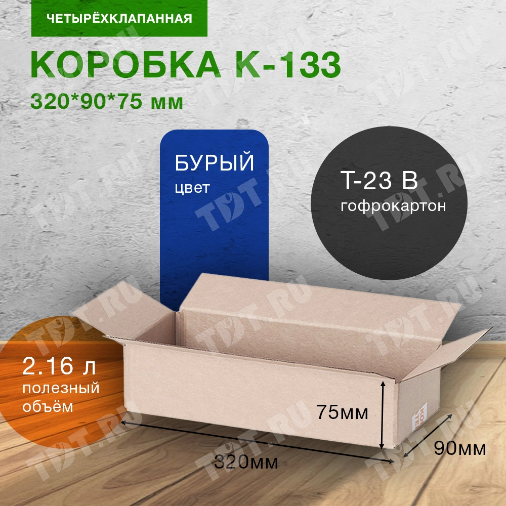 Короб К-133, 320*90*75 мм, Т-23 В