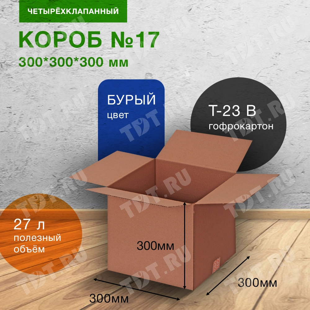 Коробка для переезда №17, 300*300*300 мм