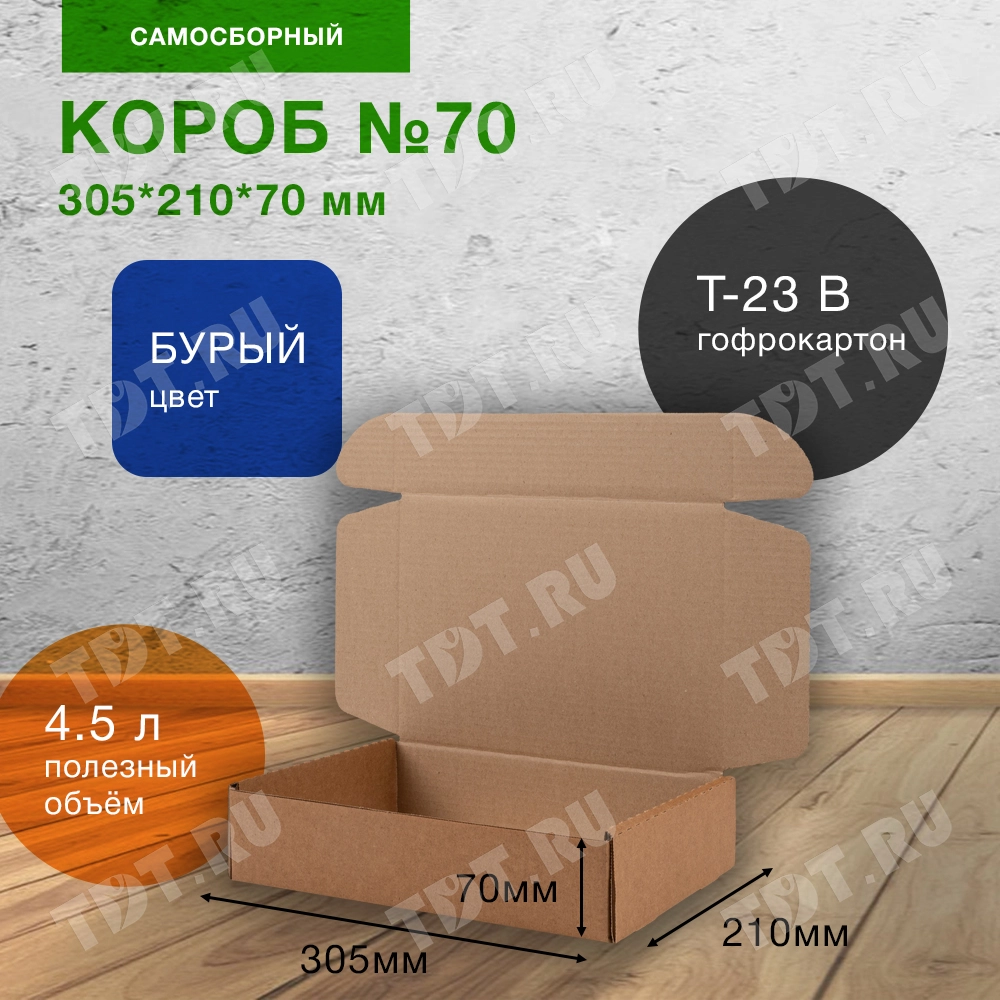 Самосборный короб №70, бурый, 305*210*70 мм, Т-23 В