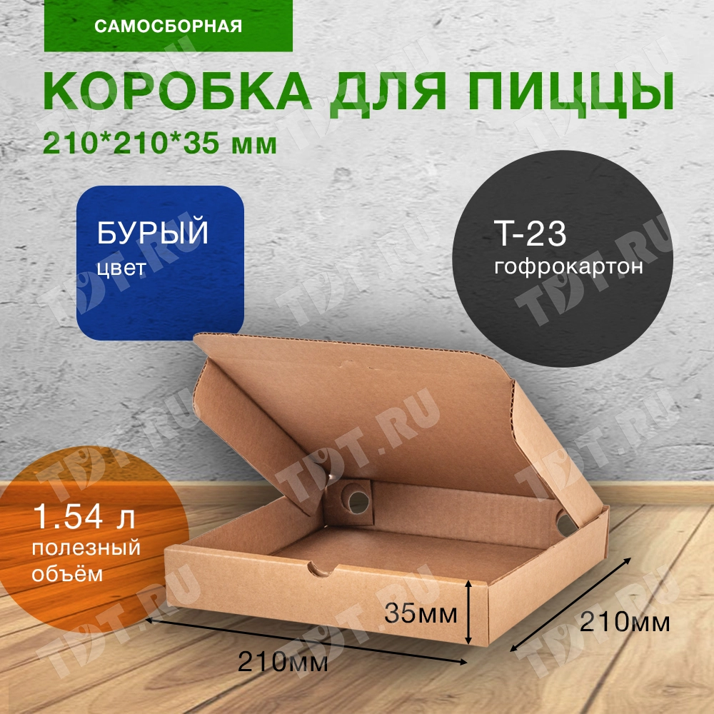 Коробка для пиццы, бурая, 210*210*35 мм