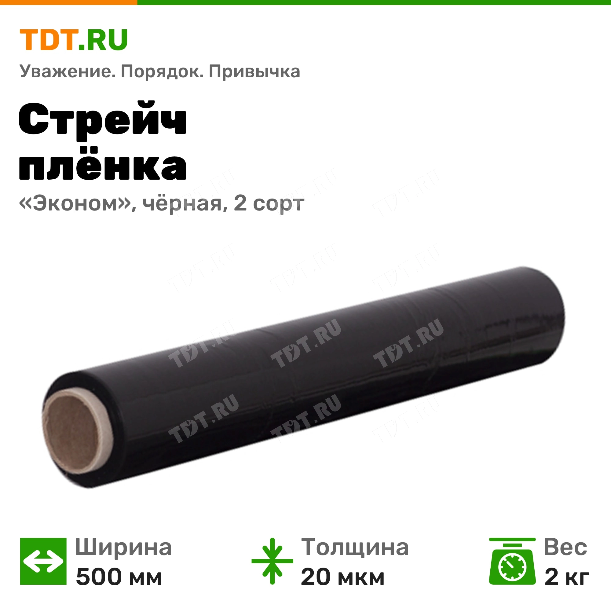 Стрейч пленка «Эконом», чёрная, 500 мм, 20 мкм, 2 кг, 2 сорт