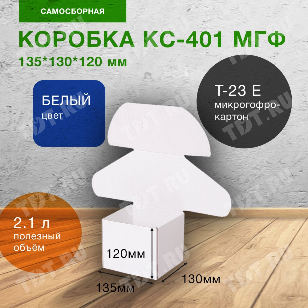 Короб КС-401 МГФ, белый, 135*130*120 мм, Т-23 Е