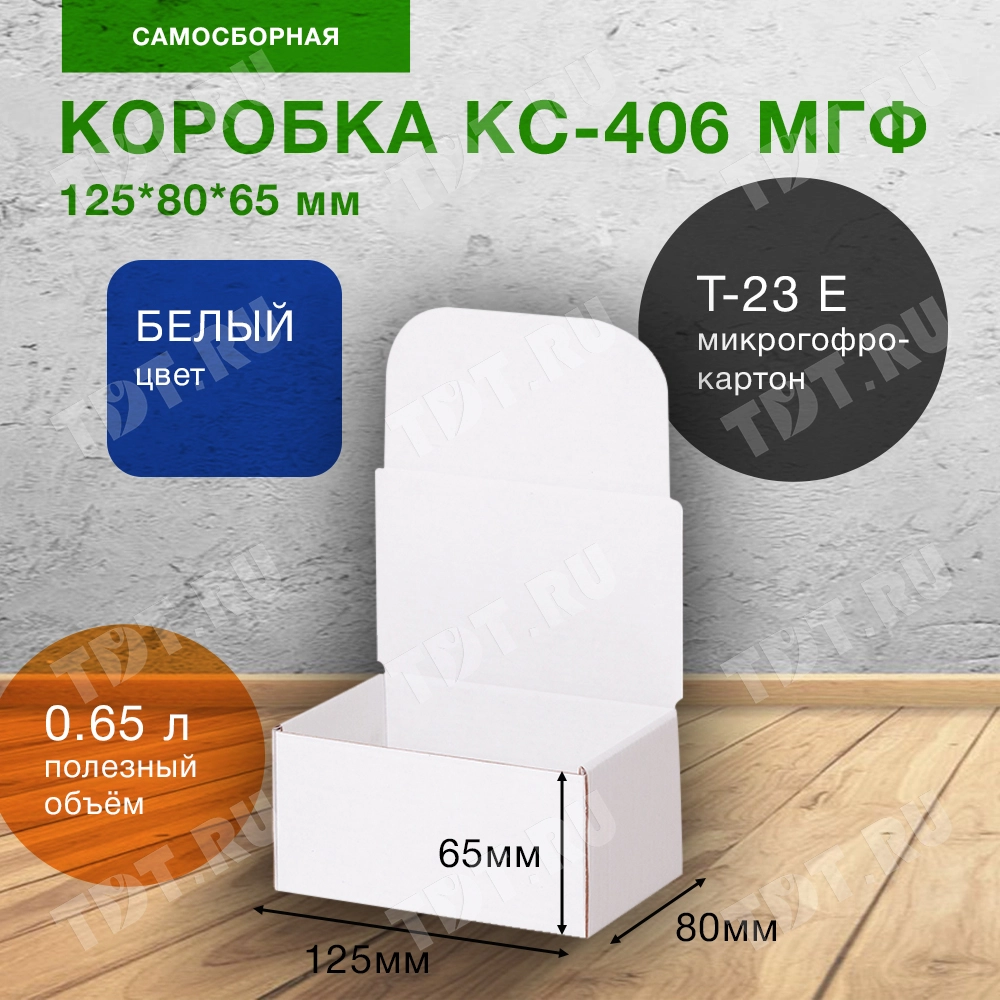 Самосборный короб КС-406 МГФ, белый, 125*80*65 мм, Т-23 Е