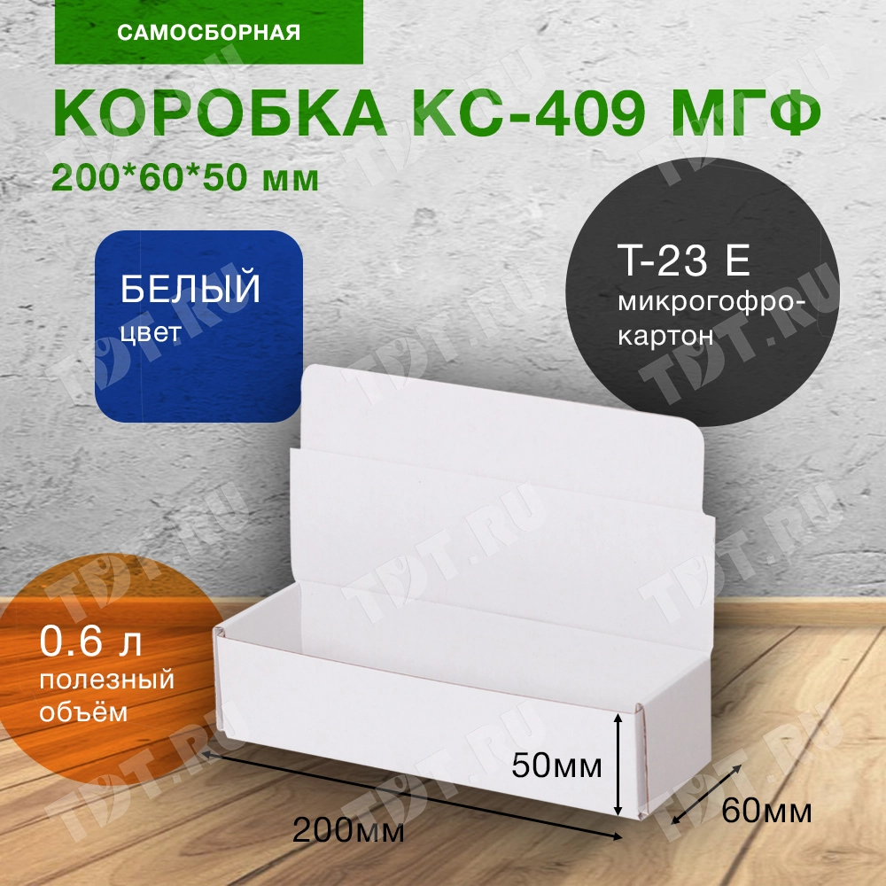 Самосборный короб КС-409 МГФ, белый, 200*60*50 мм, Т-23 Е