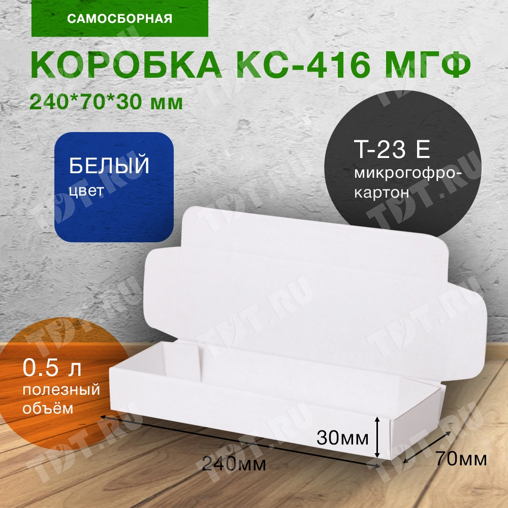 Самосборный короб КС-416 МГФ, белый, 240*70*30 мм, Т-23 Е