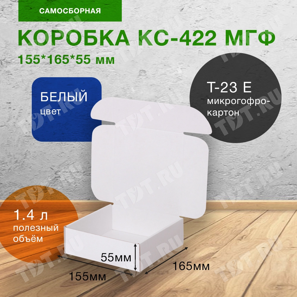 Самосборный короб КС-422 МГФ, белый, 155*165*55 мм, Т-23 Е