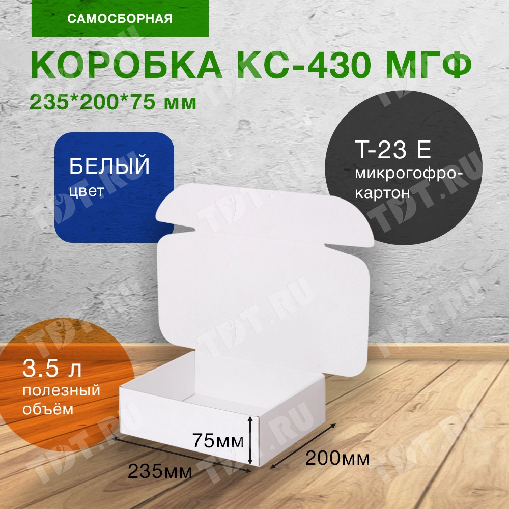 Самосборный короб КС-430 МГФ, белый, 235*200*75 мм, Т-23 Е