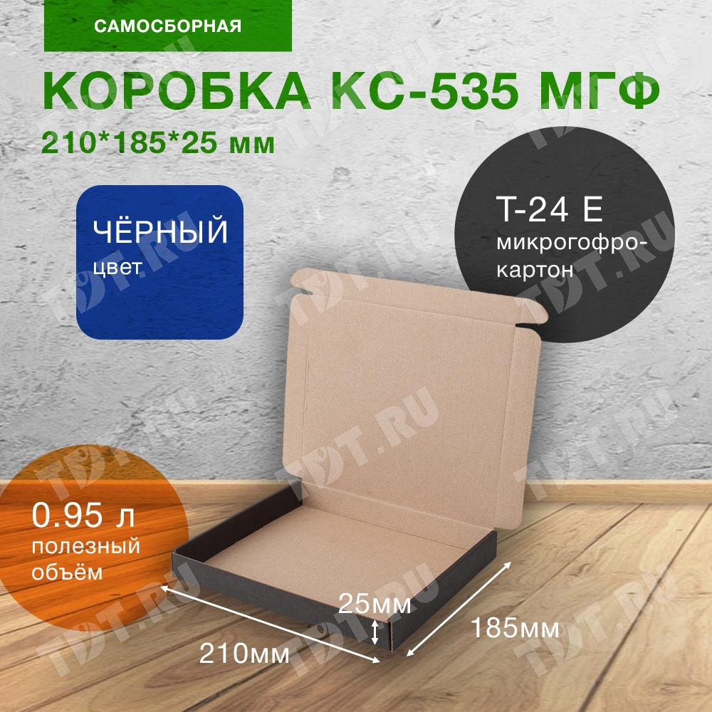 Самосборный короб КС-535 МГФ, чёрный, 210*185*25 мм, Т-24 Е
