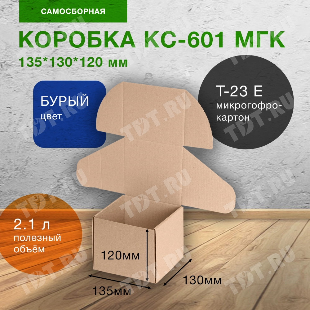 Самосборный короб КС-601 МГК, 135*130*120 мм, Т-23 Е