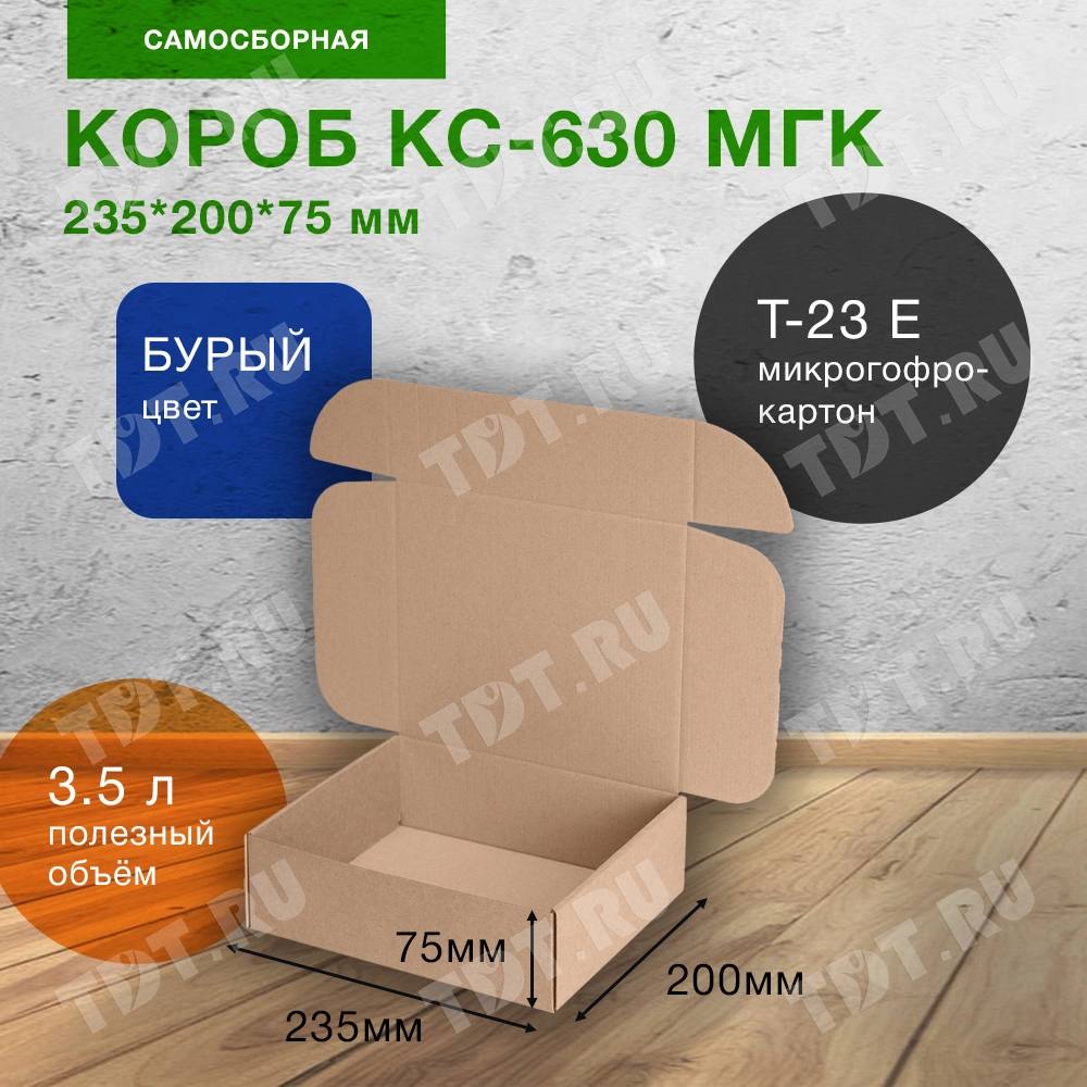 Самосборный короб КС-630 МГК, 235*200*75 мм, Т-23 Е