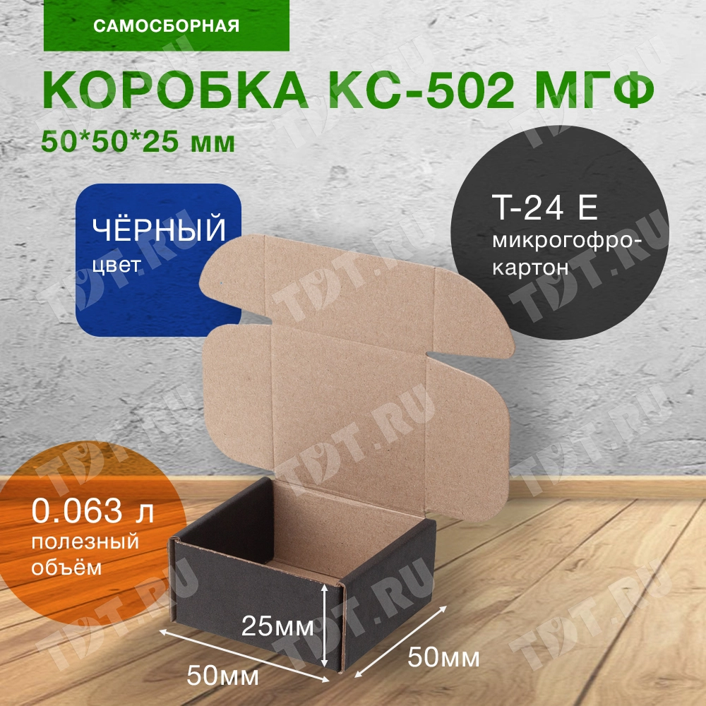 Самосборный короб КС-502 МГФ, чёрный, 50*50*25 мм, Т-24 Е
