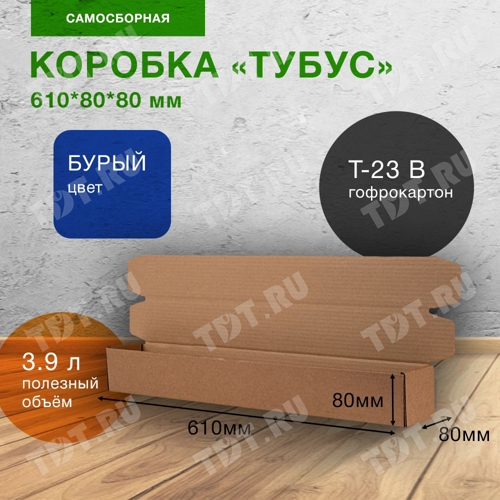 Короб «Тубус», 610*80*80 мм, Т-23 В