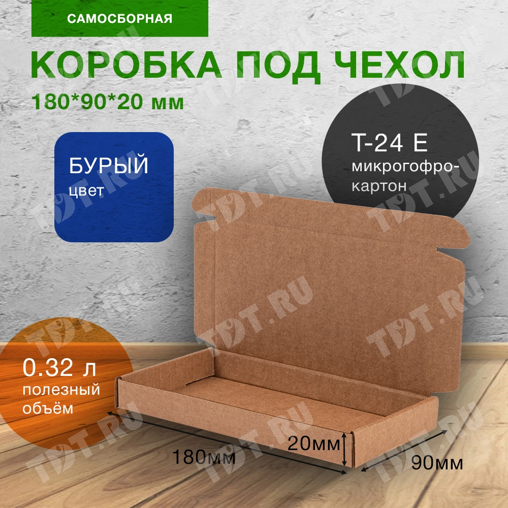 Коробка под чехол для телефона, бурая, 180*90*20 мм, Т-24 Е