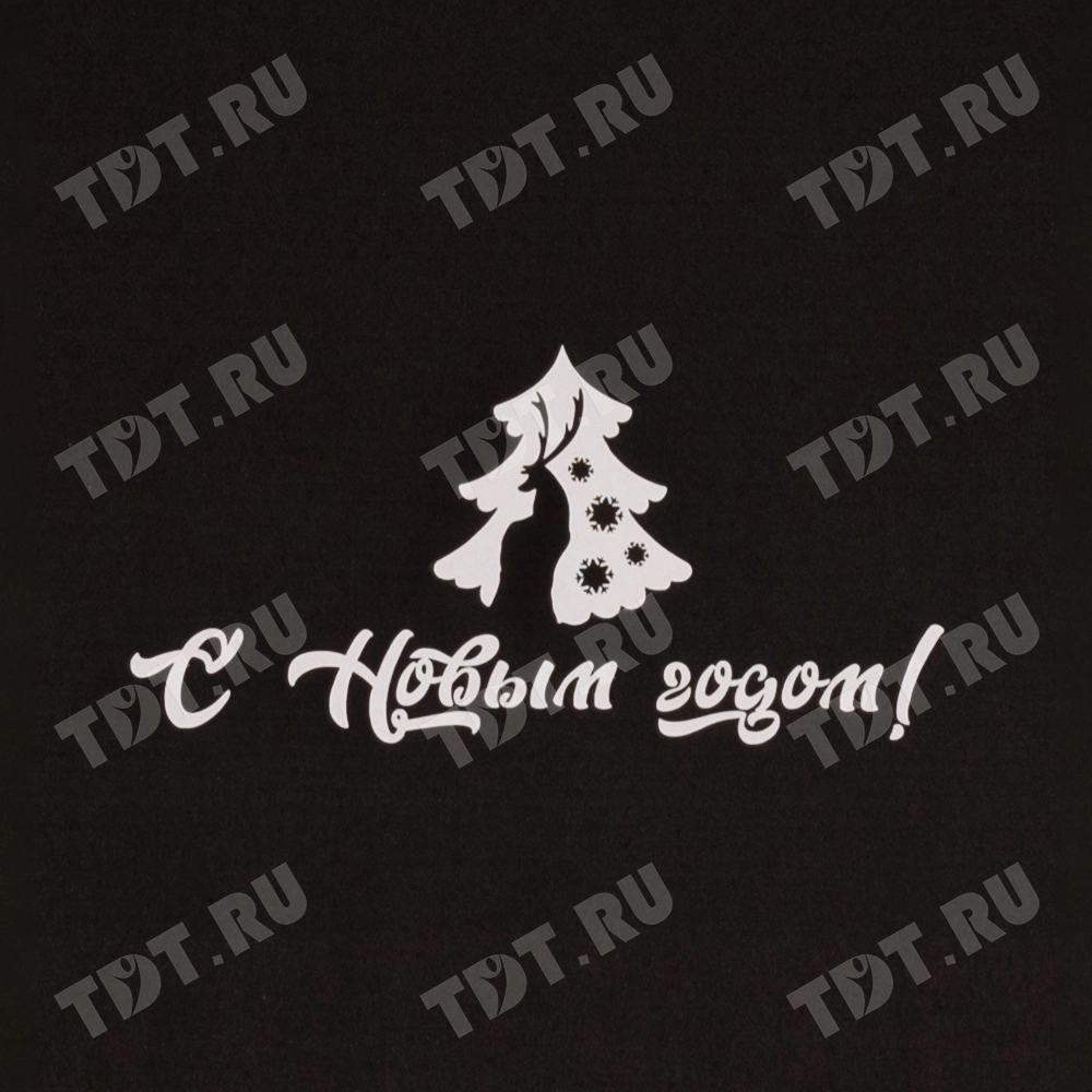 Подарочная коробка «С Новым годом!», чёрная, 210*150*90 мм