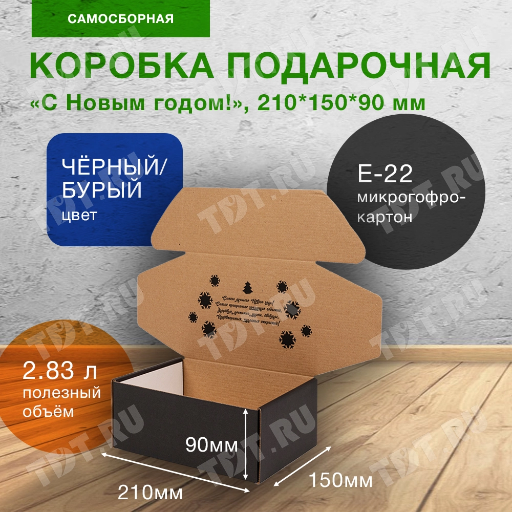 Подарочный короб «С Новым годом!», чёрный, 210*150*90 мм, Е-22