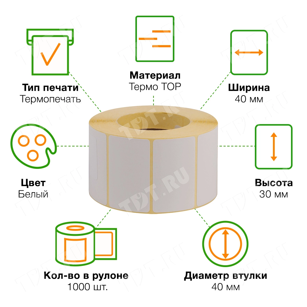 Термоэтикетки самоклеящиеся TOP 40*30 мм, втулка 40 мм, 1000 шт./рол.