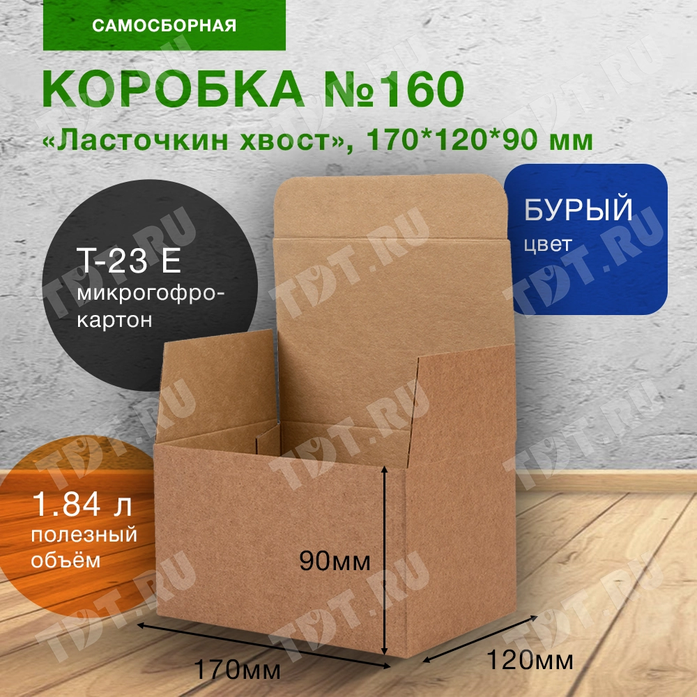 Самосборный короб №160, ласточкин хвост, 170*120*90 мм, Т-23 Е