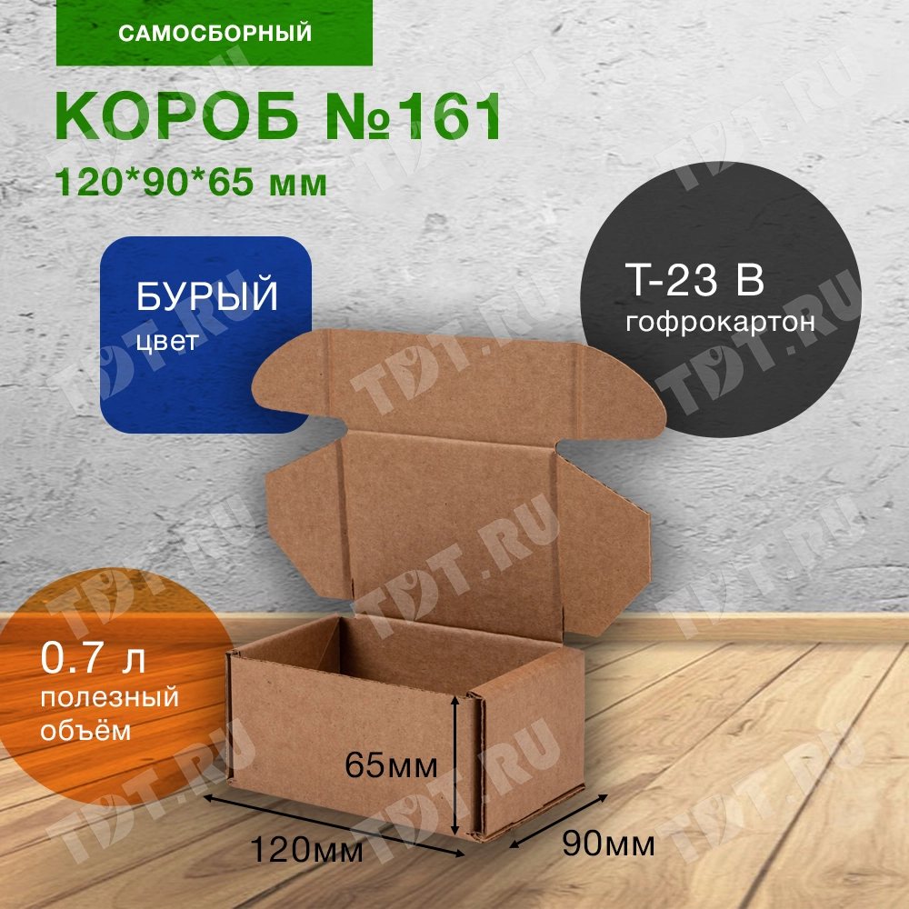 Самосборный короб №161, 120*90*65 мм, Т-23 В