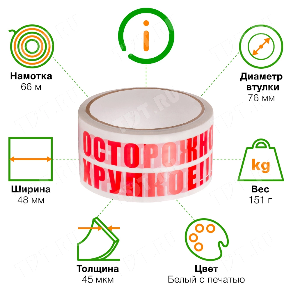 Клейкая лента с печатью «Осторожно хрупкое», 48мм*66м*45мкм