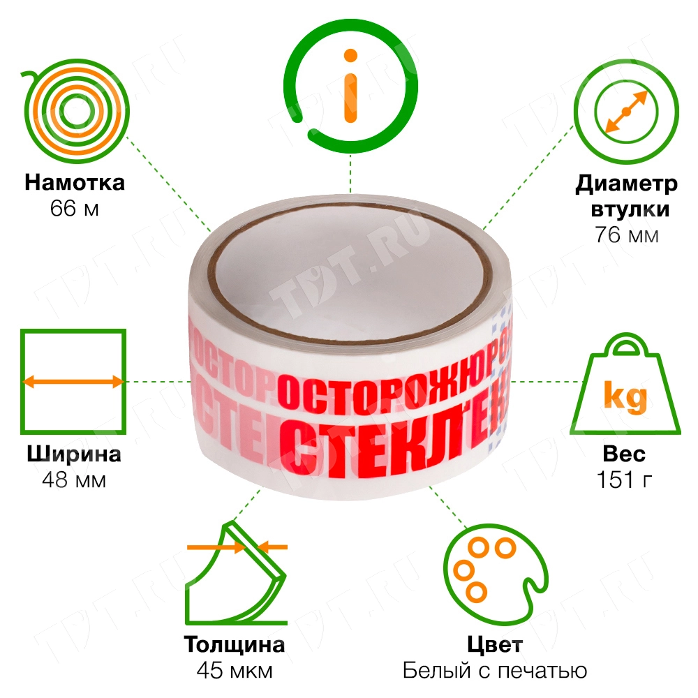 Клейкая лента с печатью «Осторожно стекло», 48мм*66м*45мкм