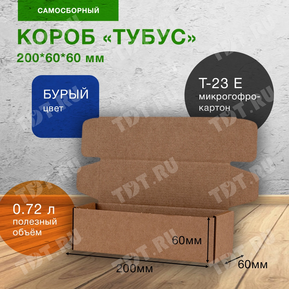 Самосборный короб «Тубус», 200*60*60 мм, Т-23 Е