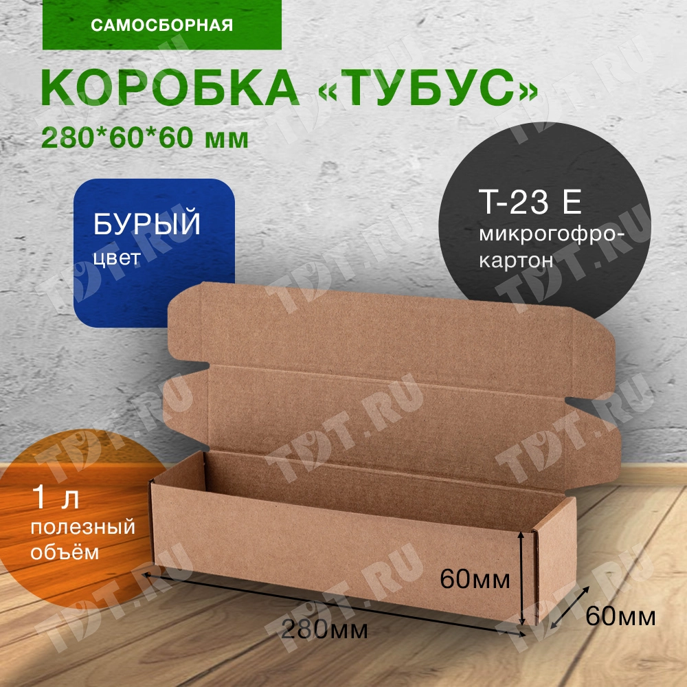 Короб «Тубус», 280*60*60 мм, Т-23 Е