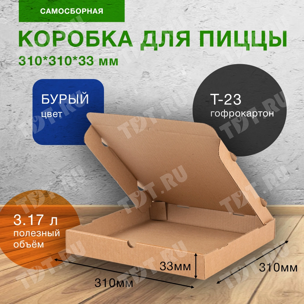Коробка для пиццы, бурая, 310*310*33 мм