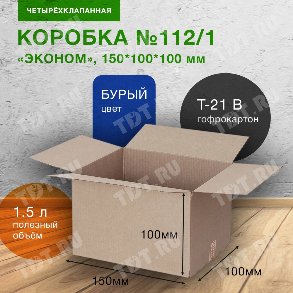 Короб №112/1 «ЭКОНОМ», 150*100*100 мм, T-21, 100% вторсырье