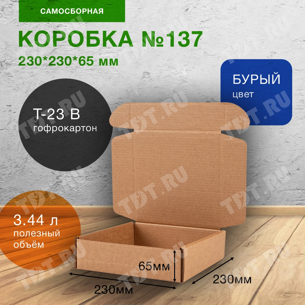 Самосборный короб №137, 230*230*65 мм, Т-23 В