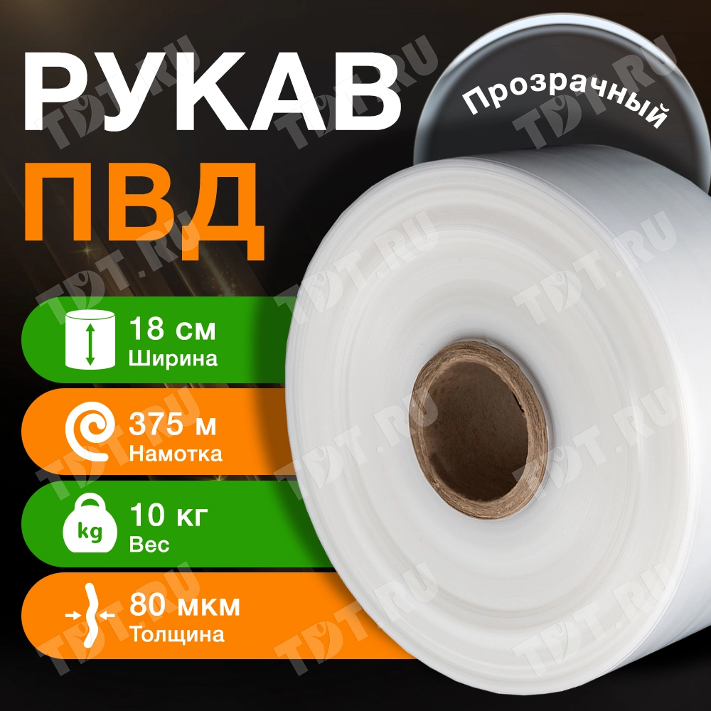 Рукав ПВД прозрачный, 18 см, 80 мкм, 375 м, 10 кг