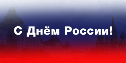 Поздравляем с Днём России!