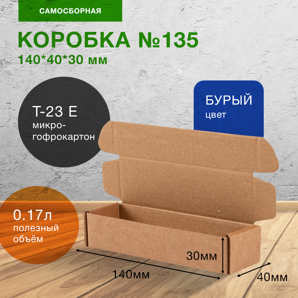 Самосборный короб №135, 140*40*30 мм, Т-23 Е Самосборный короб №135, 140*40*30 мм, Т-23 Е