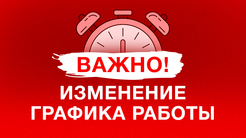 Изменение графика работы 01-07.01.2026