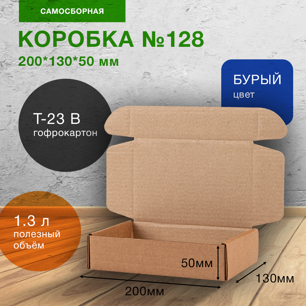 Самосборный короб №128, 200*130*50 мм, Т-23 В Самосборный короб №128, 200*130*50 мм, Т-23 В