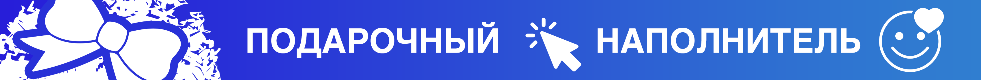 Промо - подарочный наполнитель