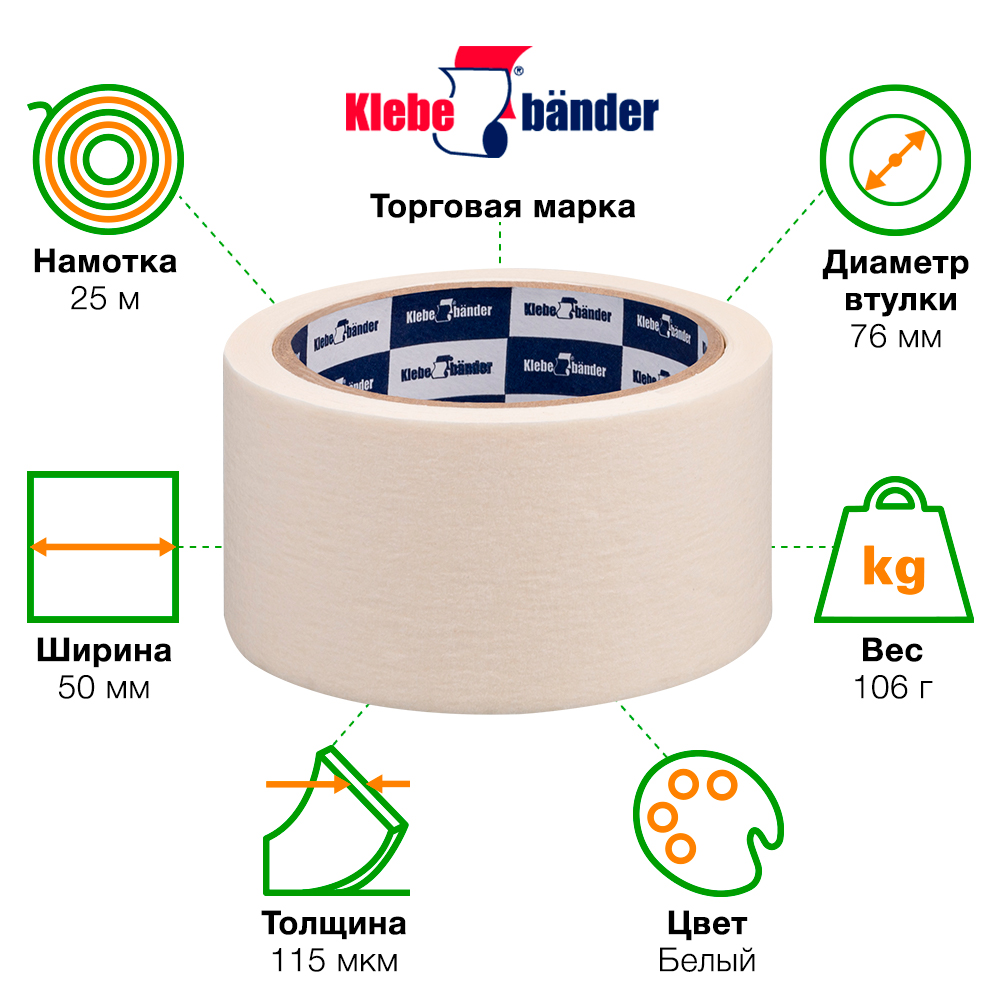 Клейкая лента малярная Klebebander, 50мм*25м Клейкая лента малярная Klebebander, 50мм*25м