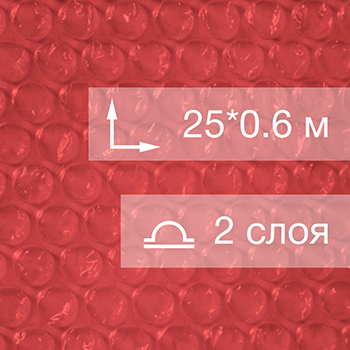 Воздушно пузырьковая пленка, 25*0.6 м «Red bubble», красная, двухслойная
