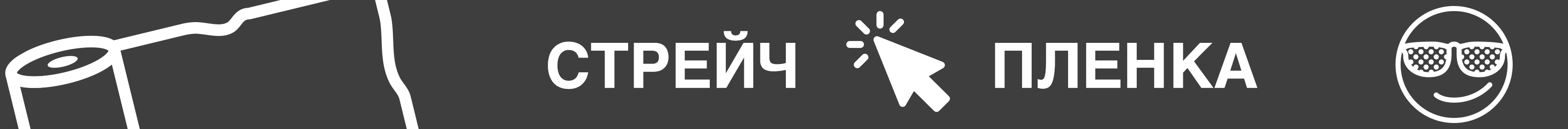 Промо - стрейч пленка Промо - стрейч пленка