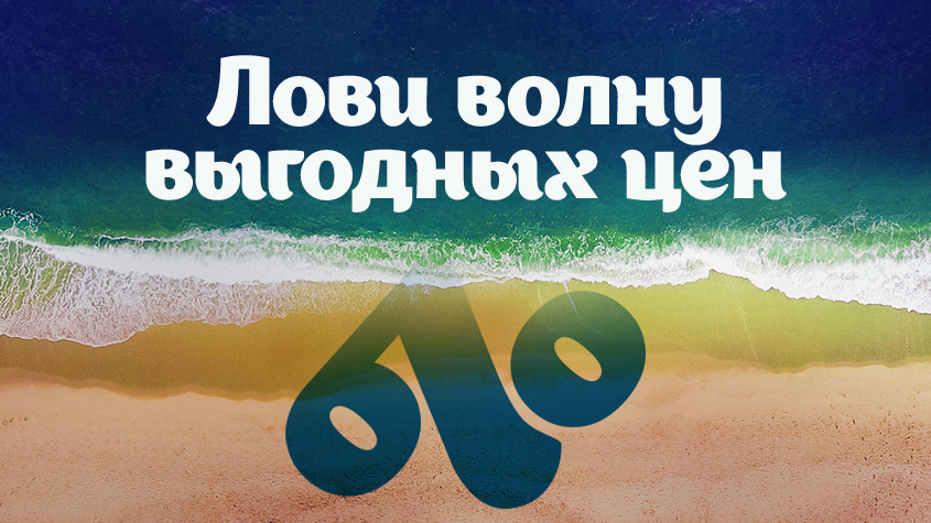 Надвигается волна выгоды!