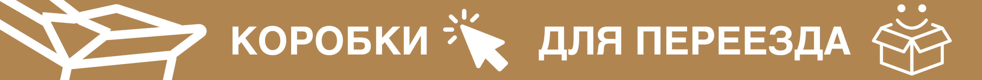 Промо - коробки для переезда
