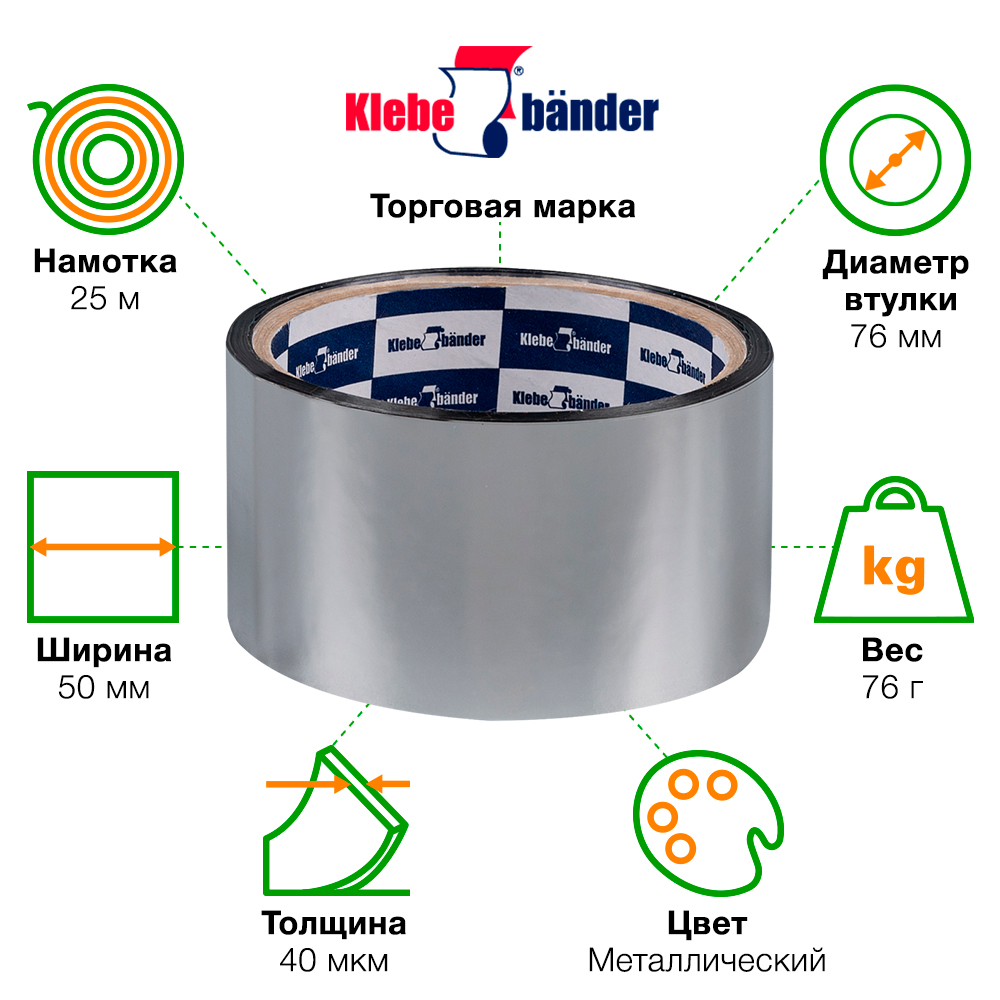 Металлизированная клейкая лента Klebebander, 50мм*25м Металлизированная клейкая лента Klebebander, 50мм*25м
