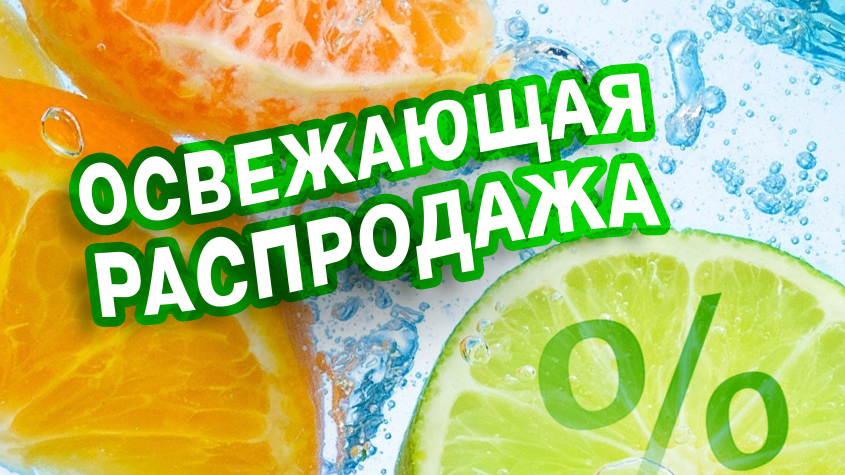 Освежающая распродажа!