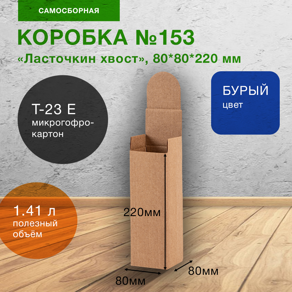 Самосборный короб №153, ласточкин хвост, 80*80*220 мм, Т-23 Е Самосборный короб №153, ласточкин хвост, 80*80*220 мм, Т-23 Е