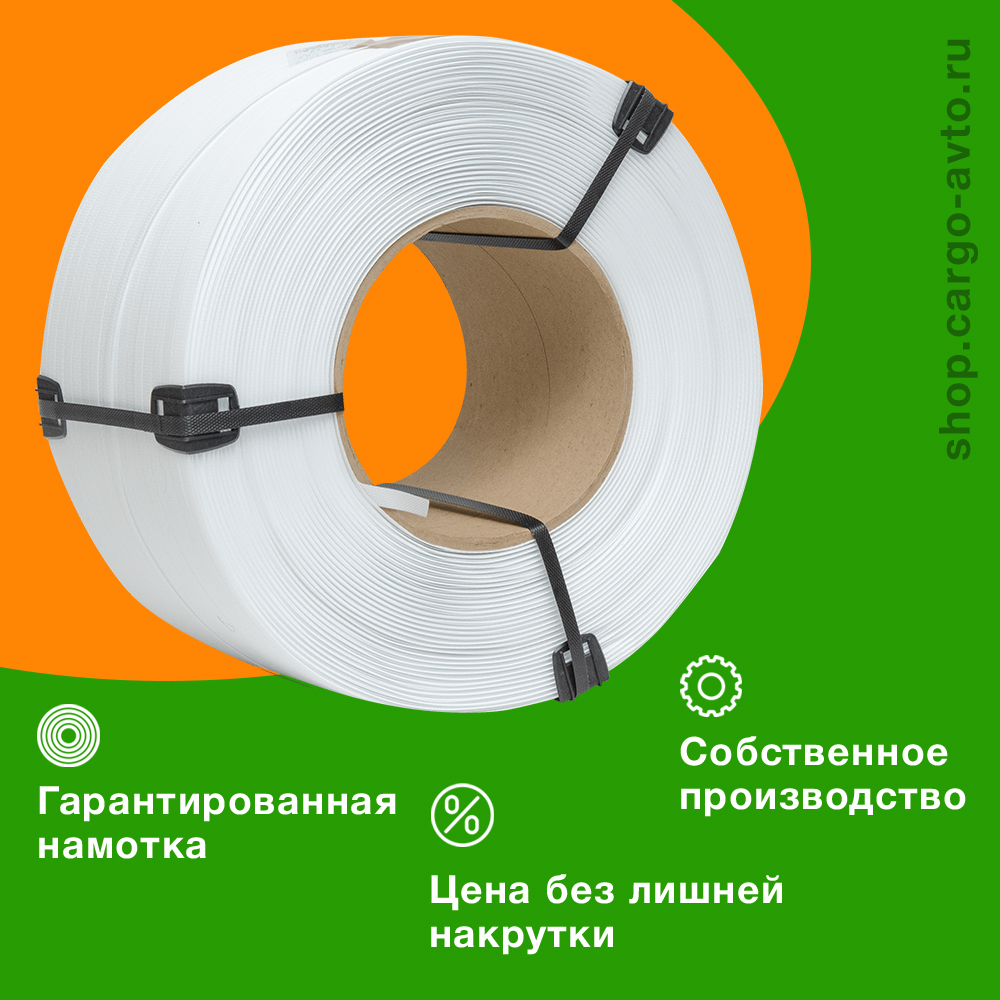 Стреппинг лента полипропиленовая (ПП), 9мм*0.5мм*4000м, белая Стреппинг лента полипропиленовая (ПП), 9мм*0.5мм*4000м, белая