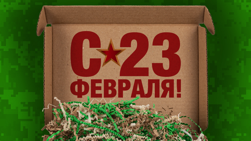 Поздравляем с 23 Февраля!