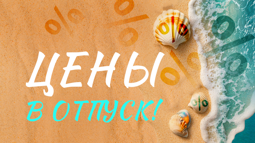 Цены в ОТПУСК!