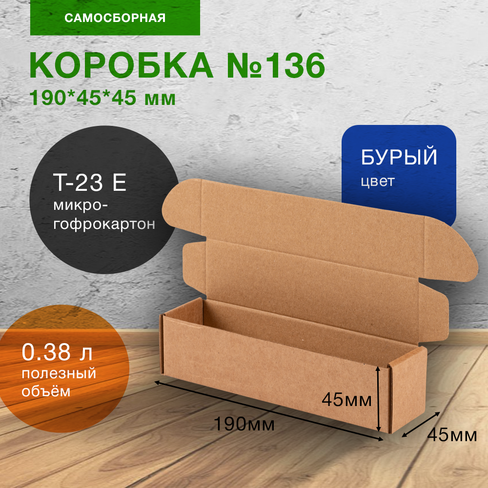 Самосборный короб №136, 190*45*45 мм, Т-23 Е Самосборный короб №136, 190*45*45 мм, Т-23 Е