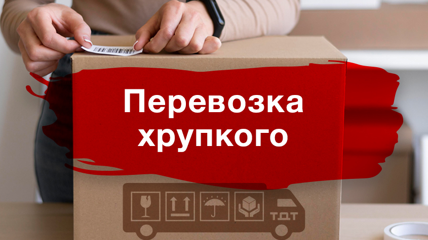 Как упаковать хрупкое, чтобы доехало целым?