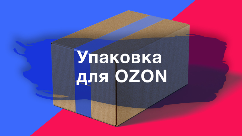 Как получить хорошие отзывы на OZON?