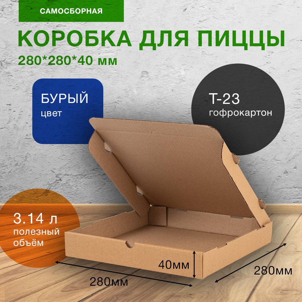 Коробка для пиццы, бурая, 280*280*40 мм Коробка для пиццы, бурая, 280*280*40 мм